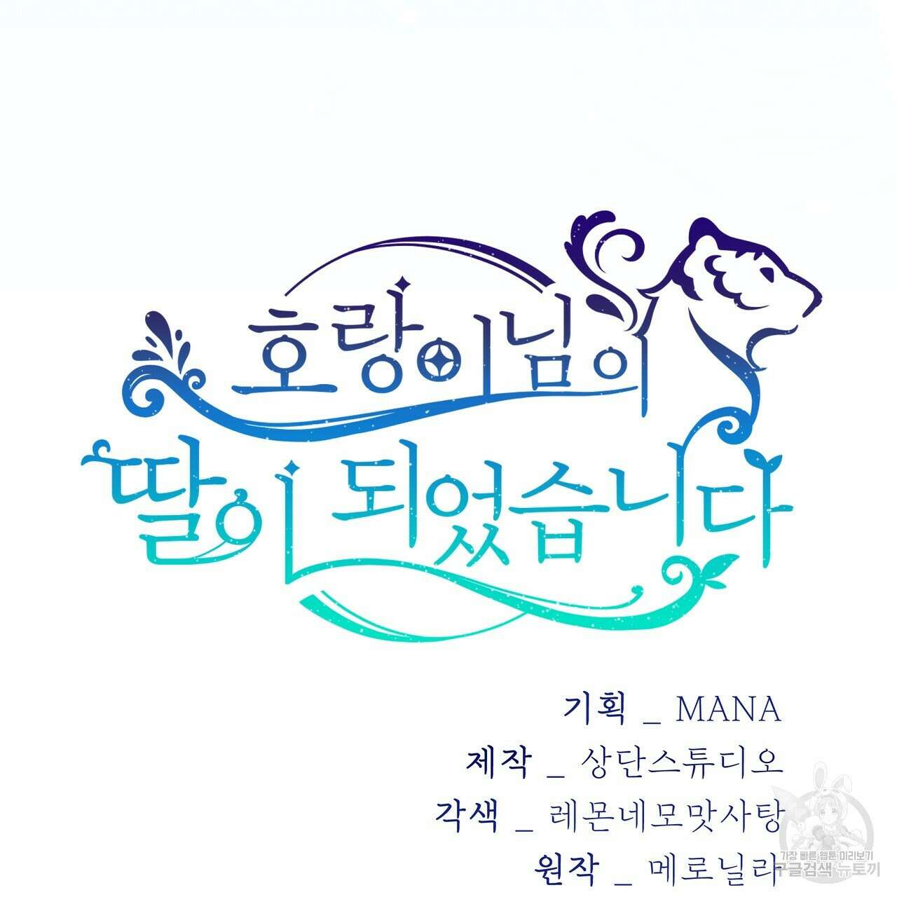 호랑이님의 딸이 되었습니다 10화 10