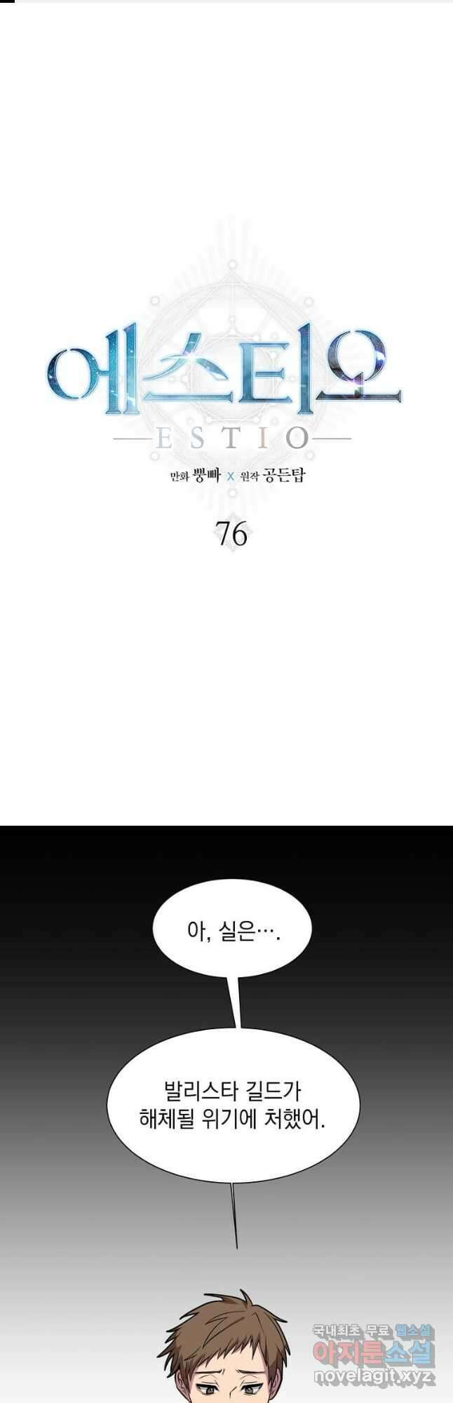 에스티오 76화 1
