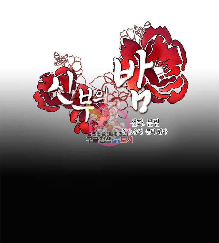 신부의 밤 51화 1