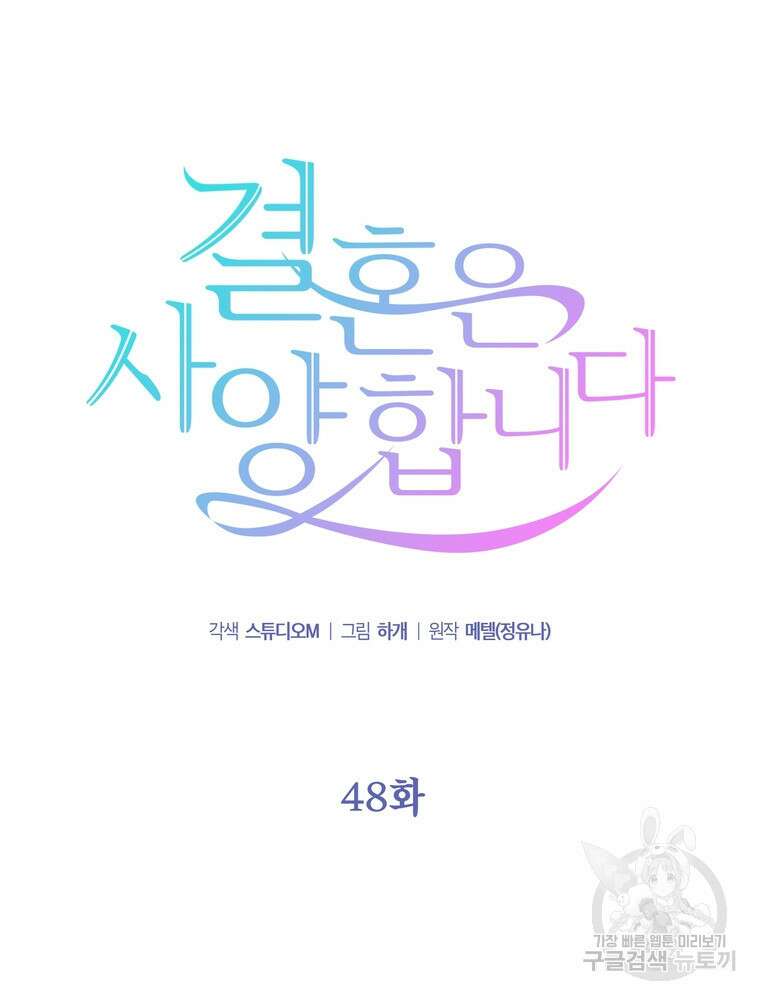결혼은 사양합니다 48화 14