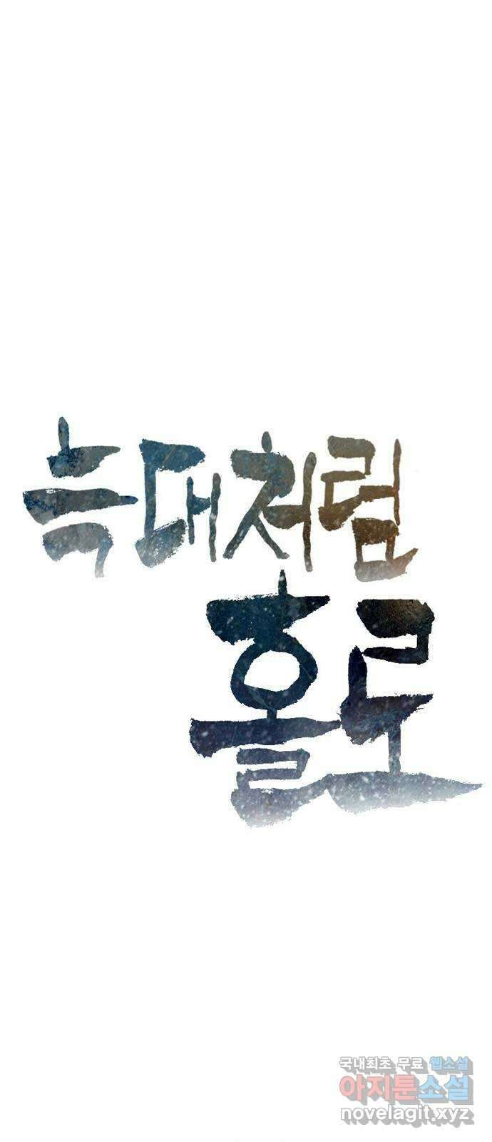늑대처럼 홀로 후기 1