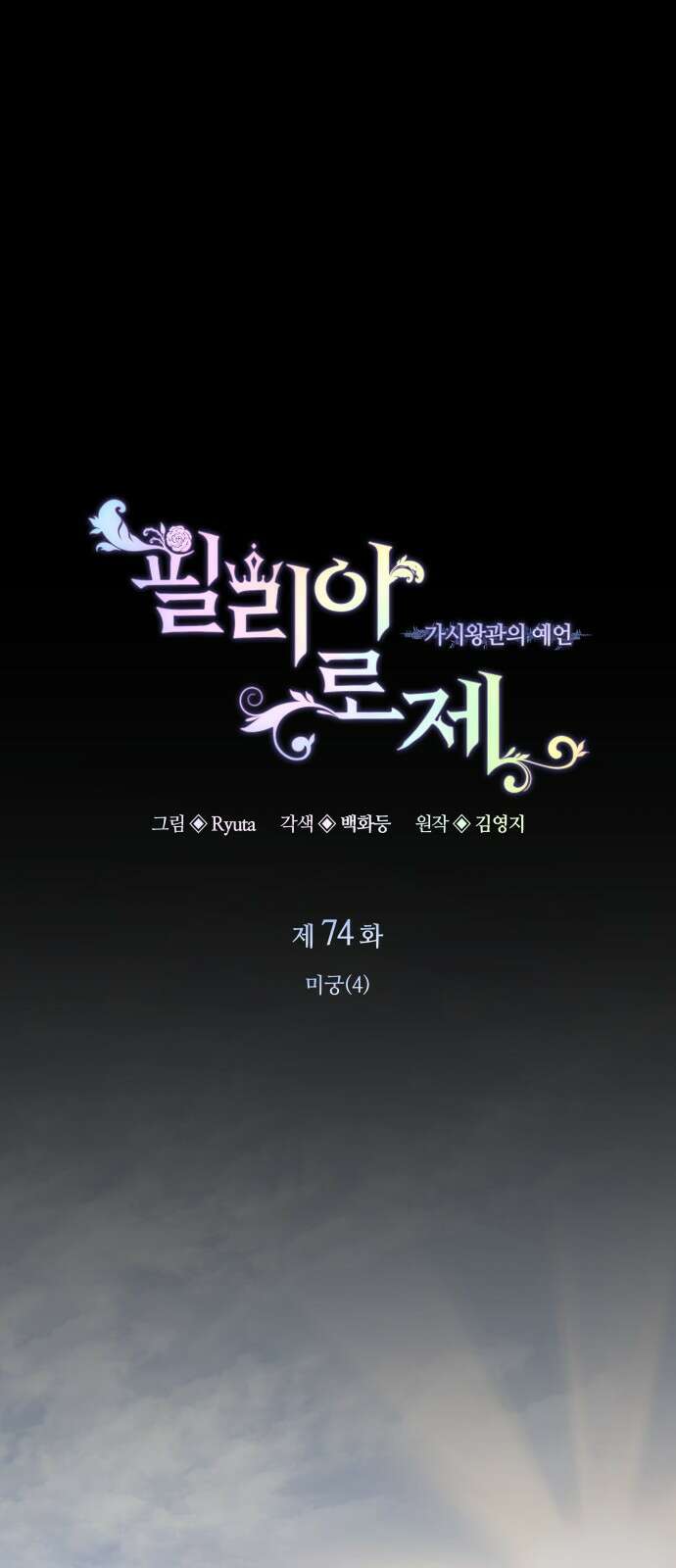 필리아로제 : 가시왕관의 예언 74화. 미궁(4) 1