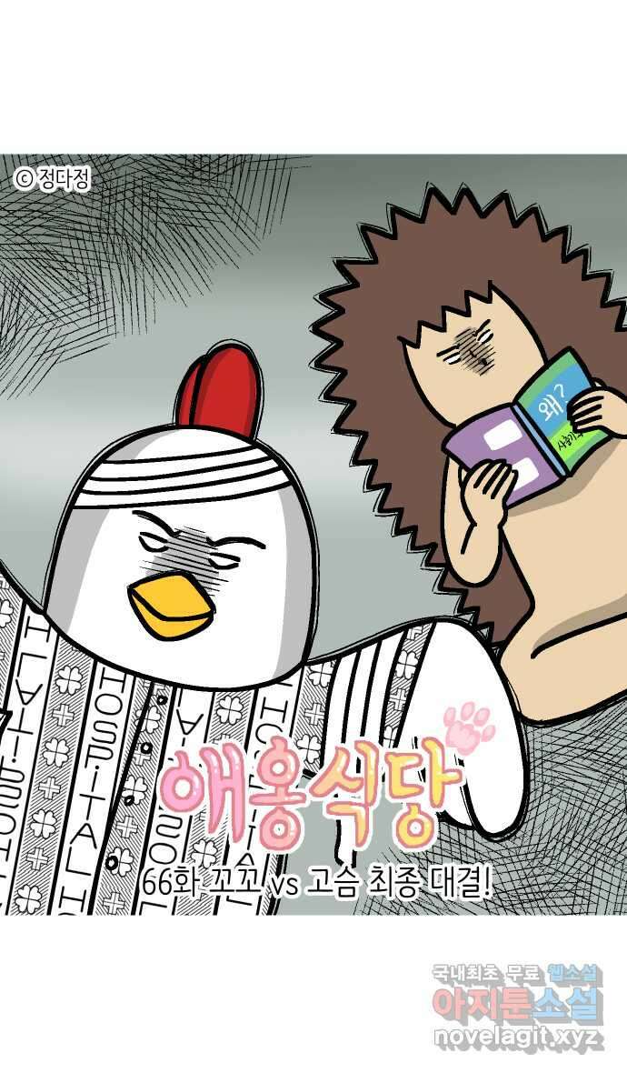 애옹식당 66화 꼬꼬 vs 고슴 최종 대결! 1
