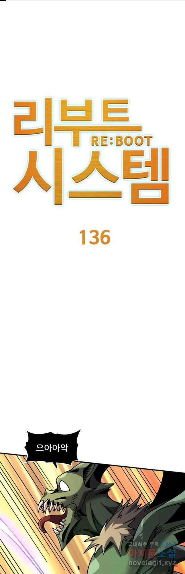 리부트 시스템 136화 1