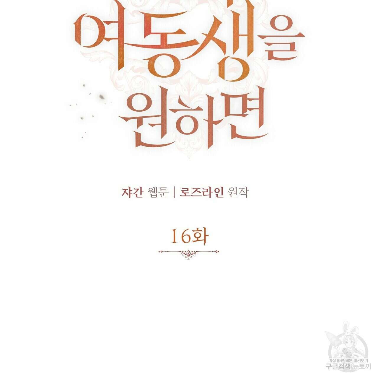 가짜 여동생을 원하면 16화 23