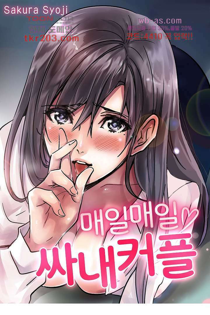 매일 매일 싸내커플 70화 1