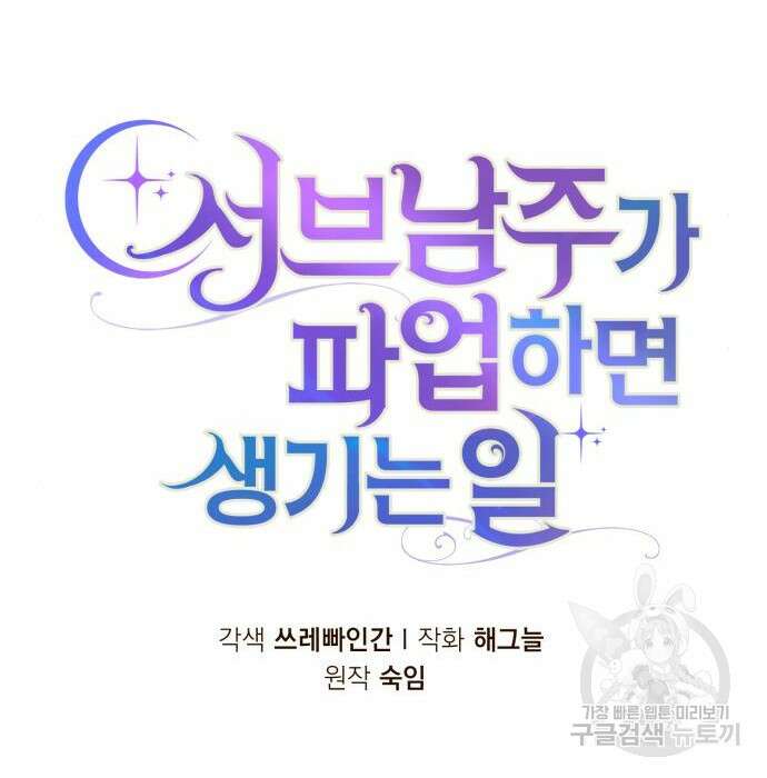 서브 남주가 파업하면 생기는 일 21화 162