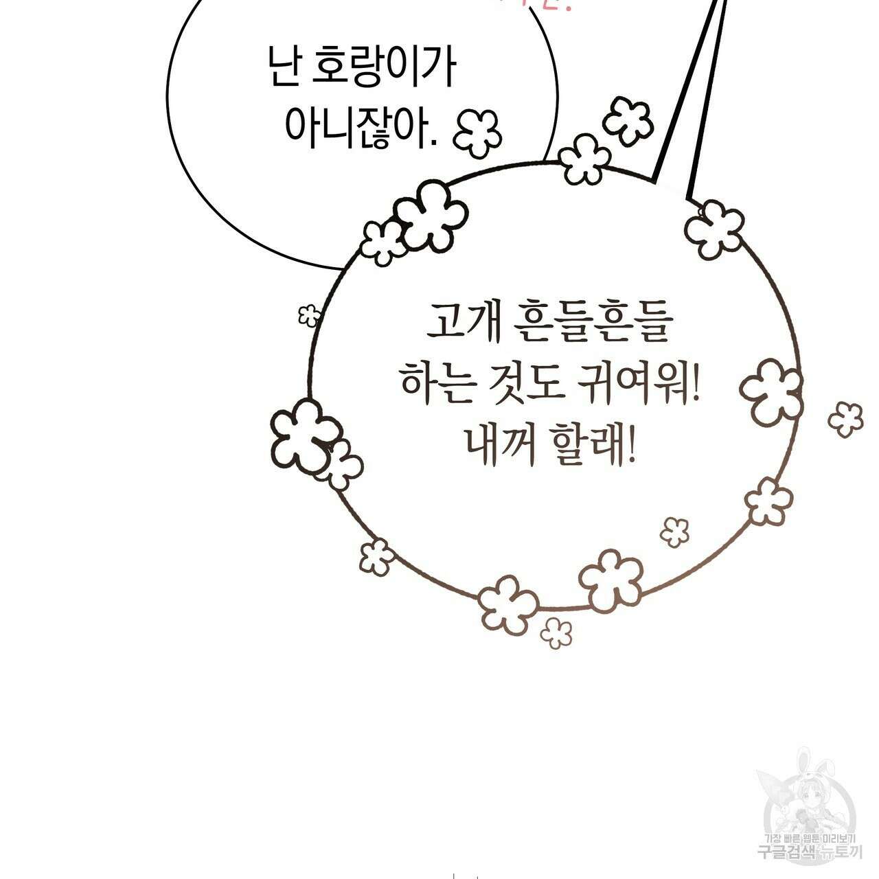 호랑이님의 딸이 되었습니다 12화 12