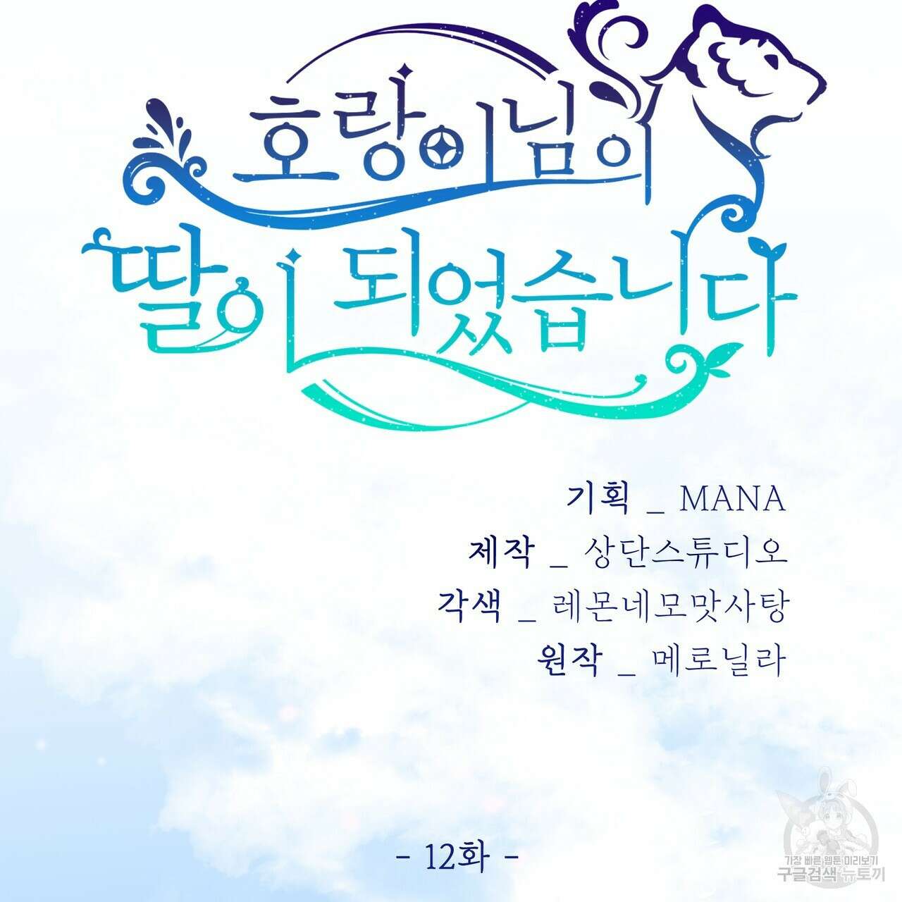호랑이님의 딸이 되었습니다 12화 38