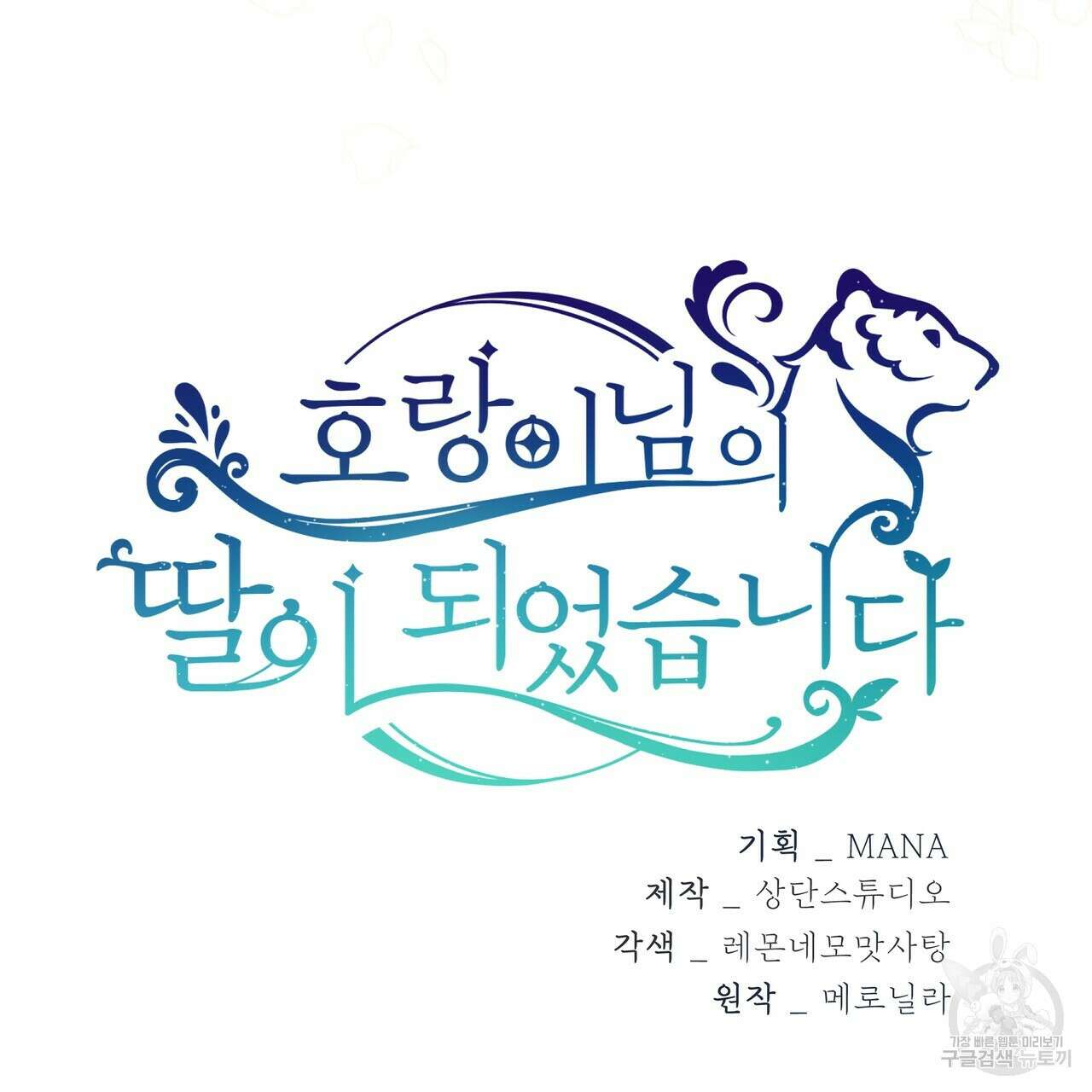 호랑이님의 딸이 되었습니다 12화 175