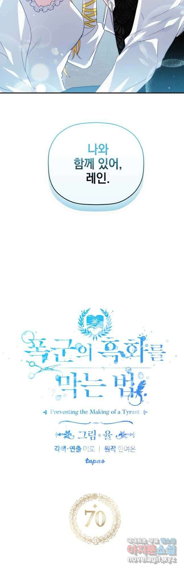 폭군의 흑화를 막는 법 70화 2
