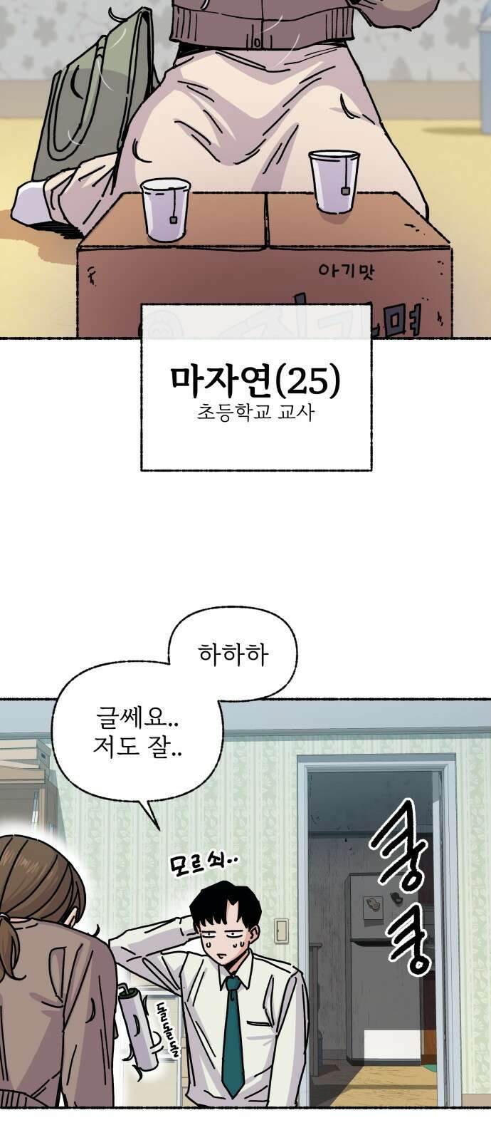 말숙이를 부탁해 02화 긴급..! 가정방문! 3