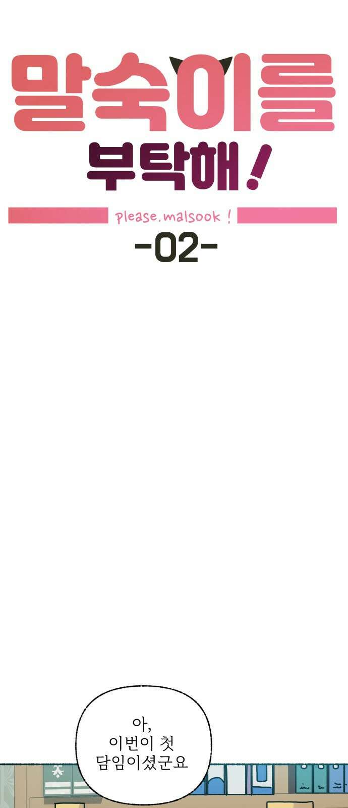 말숙이를 부탁해 02화 긴급..! 가정방문! 11