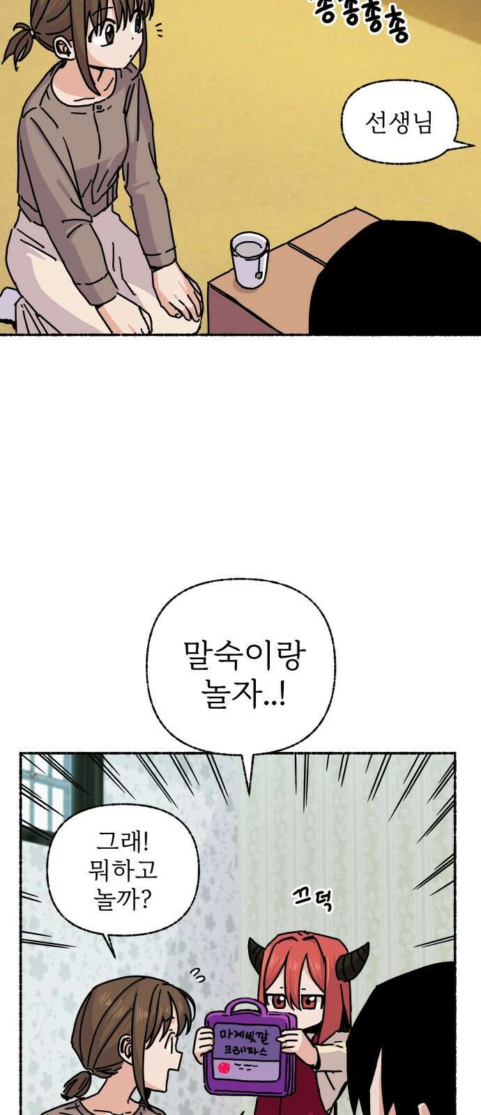 말숙이를 부탁해 02화 긴급..! 가정방문! 14