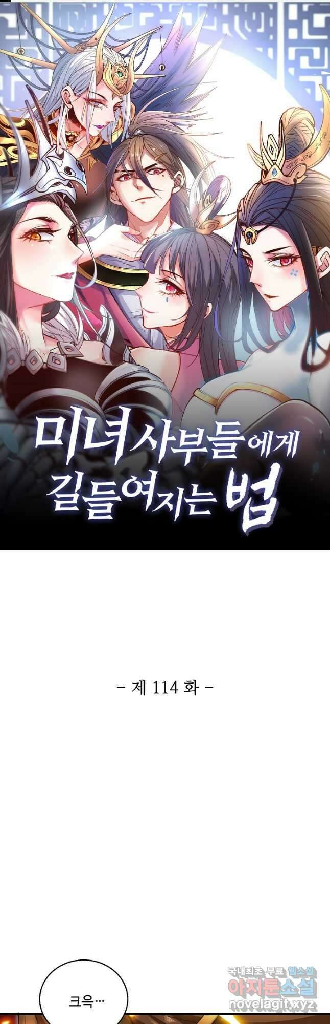 미녀 사부들에게 길들여지는 법 114화 1