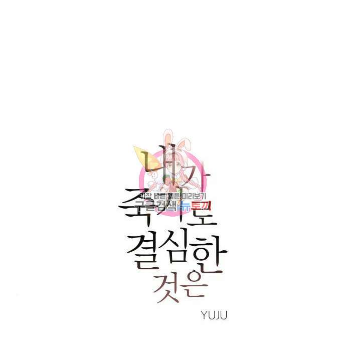 내가 죽기로 결심한 것은 75화 1