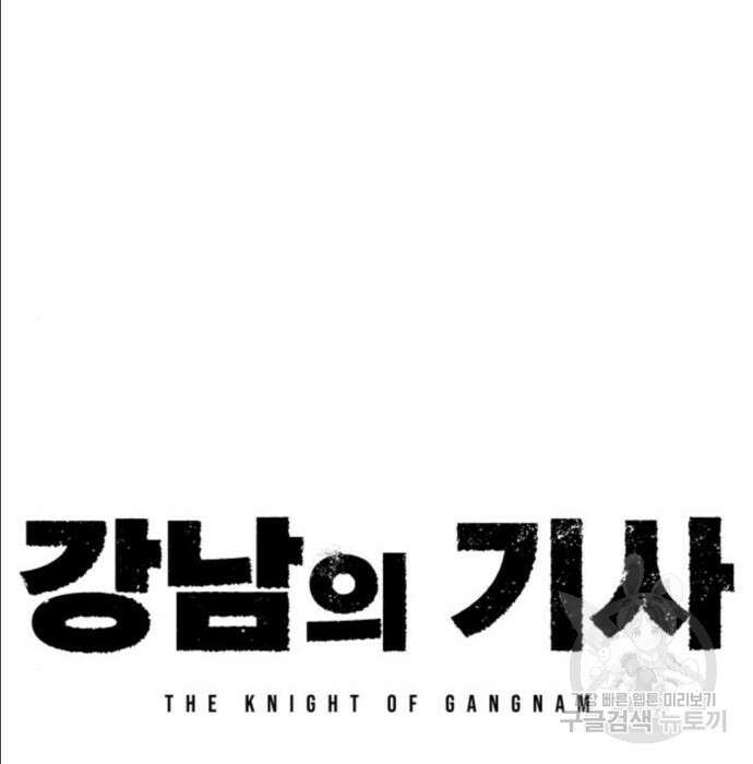 강남의 기사 21화 22
