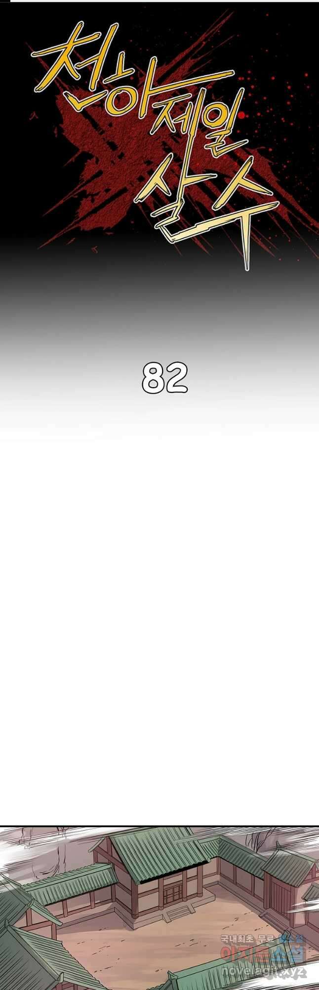 천하제일살수 82화 1