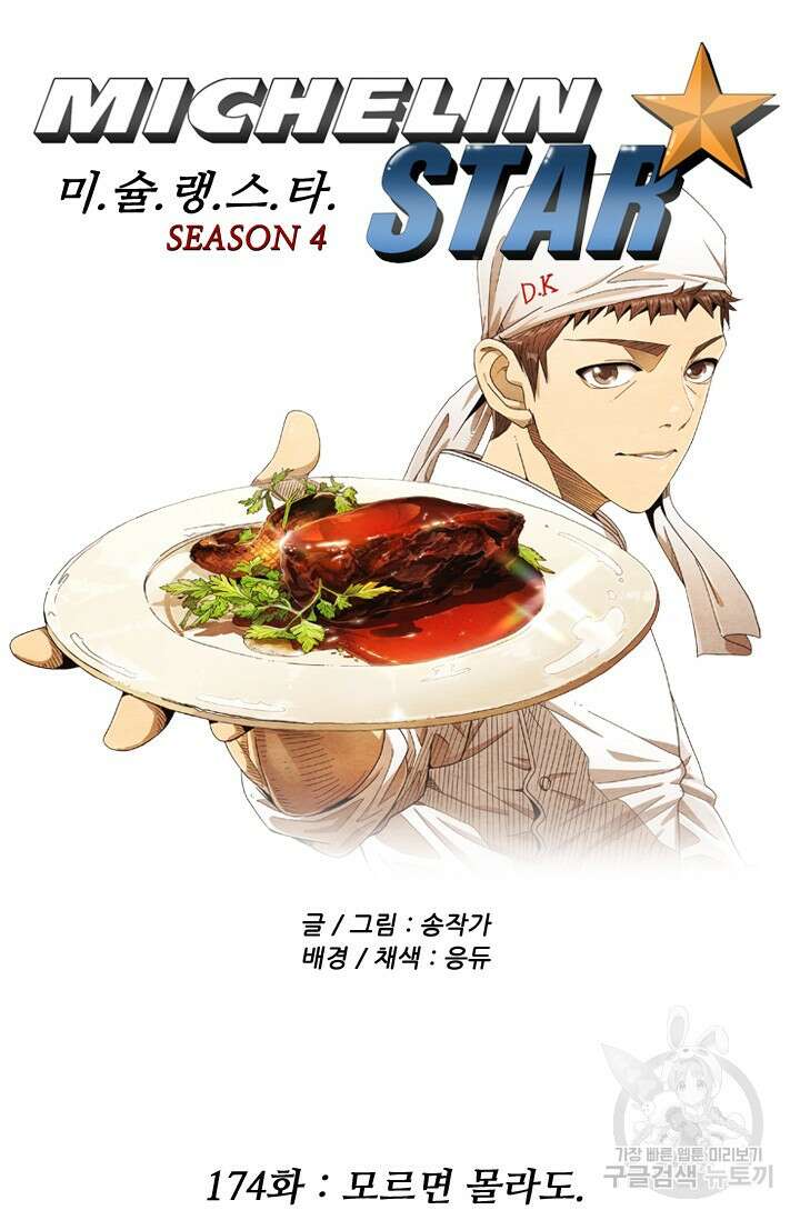 미슐랭스타 시즌4 174화 4