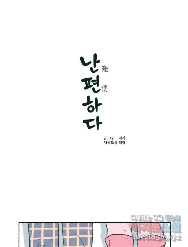 난편하다 23화 1
