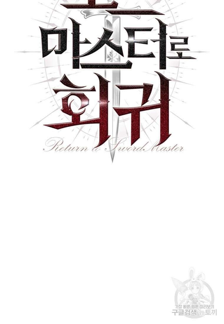 소드마스터로 회귀 10화 21