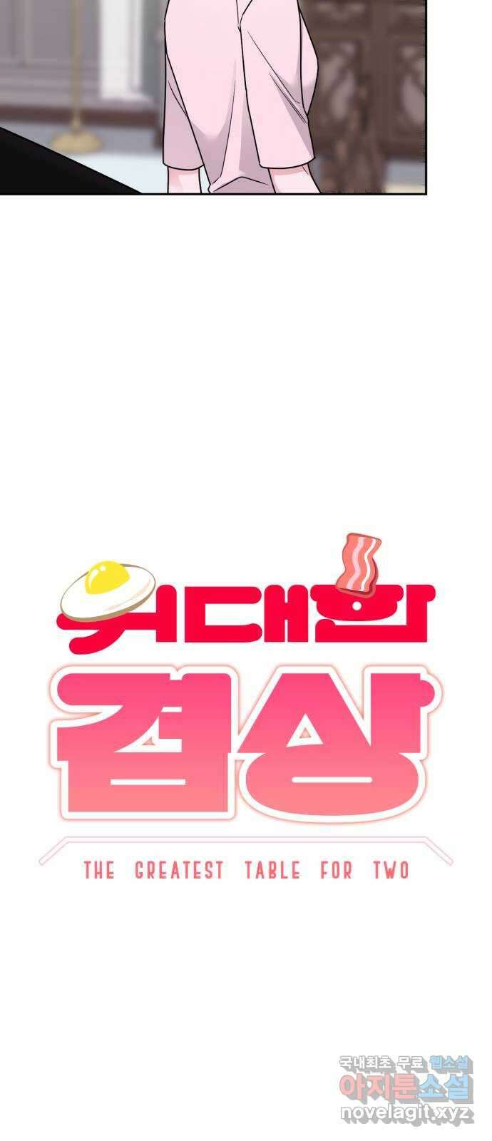 위대한 겸상 42화 4