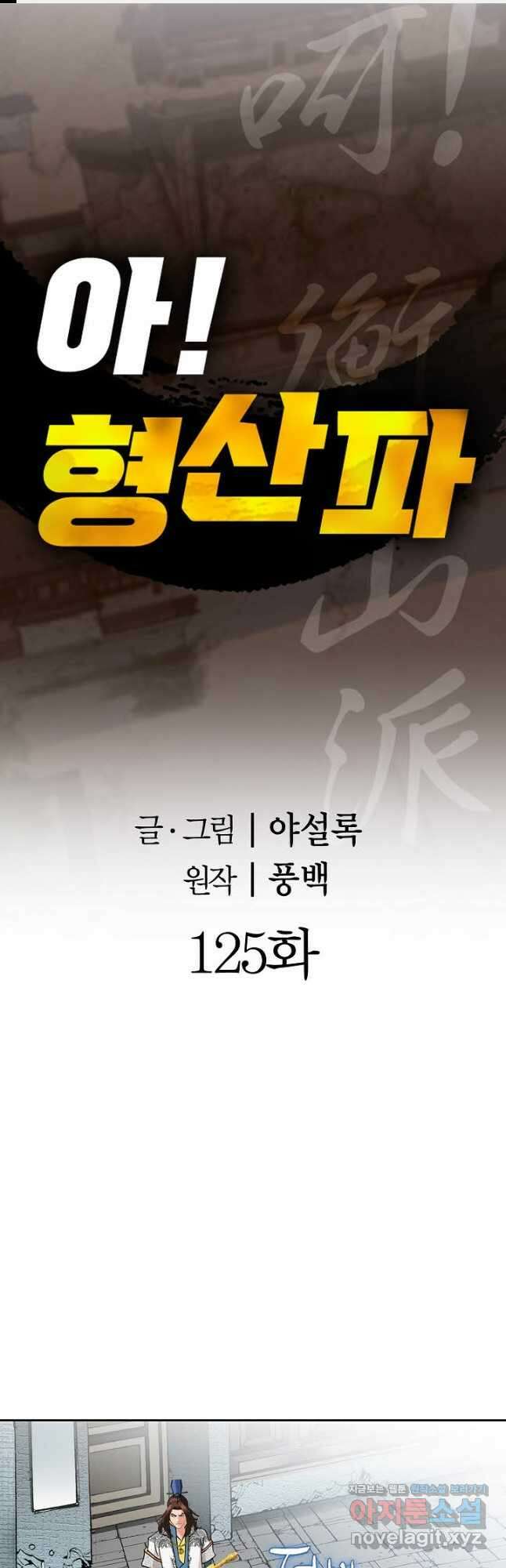 아! 형산파 125화 1