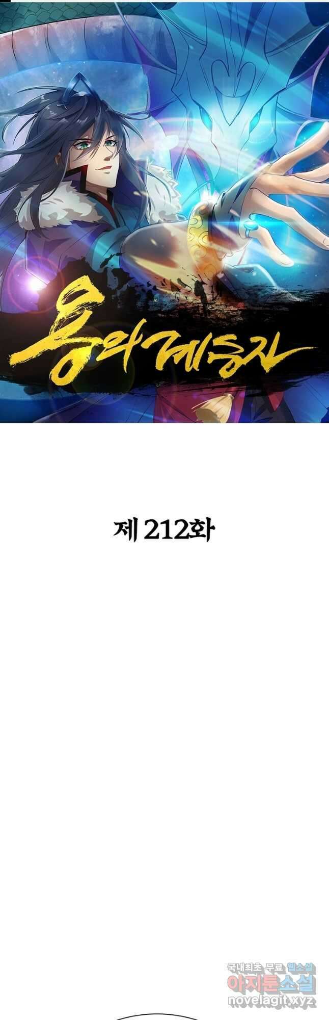 용의 계승자 212화 1
