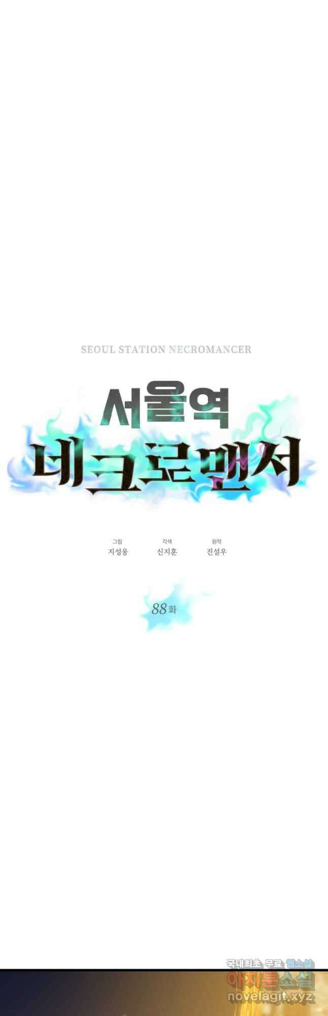 서울역 네크로맨서 88화 7