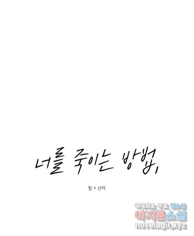 너를 죽이는 방법 40화 회전목마(1) 8