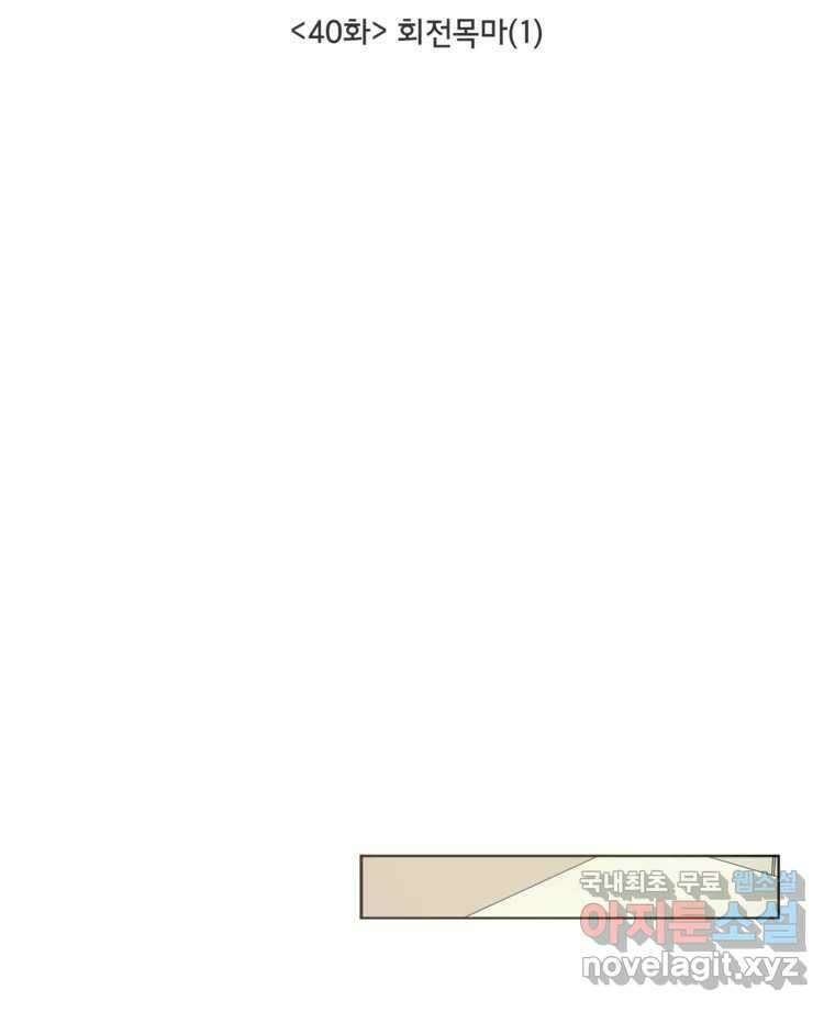 너를 죽이는 방법 40화 회전목마(1) 9