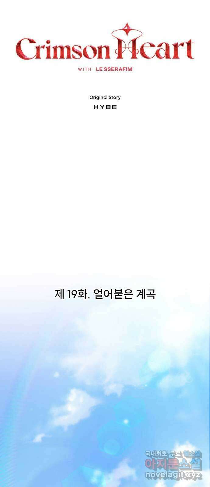 크림슨 하트 19화 - 얼어붙은 계곡 5