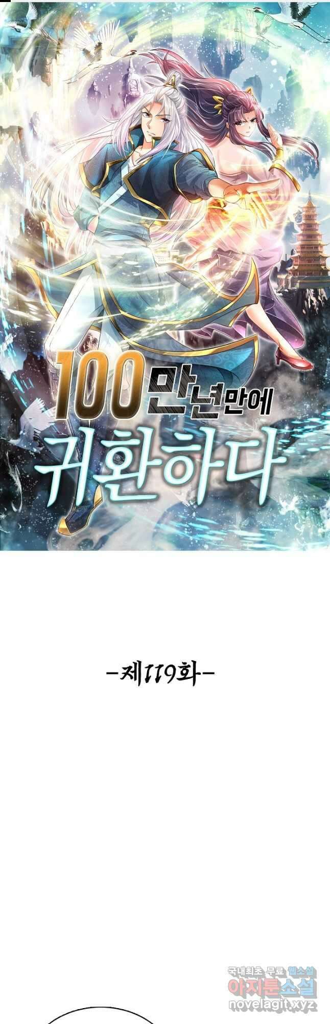 100만 년 만에 귀환하다 119화 1
