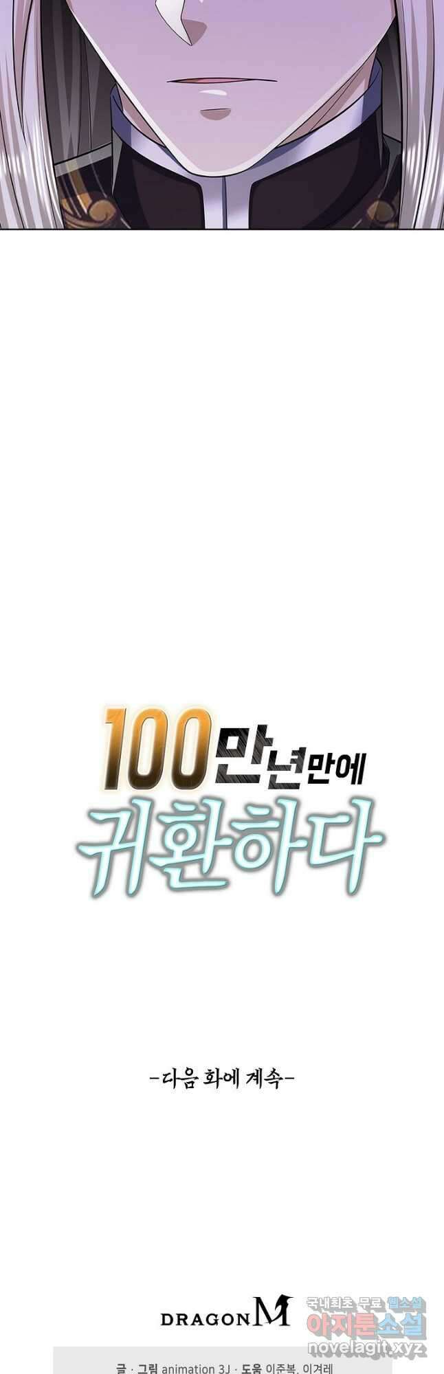 100만 년 만에 귀환하다 119화 42