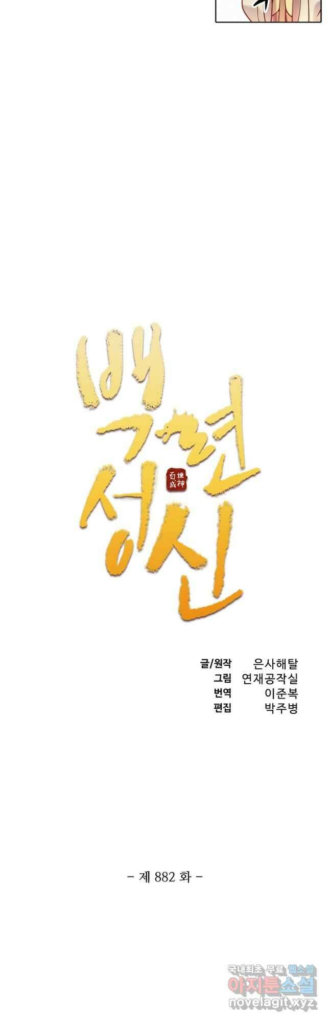 백련성신 882화 5