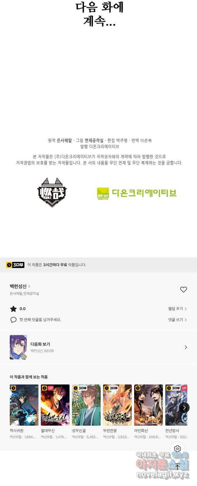 백련성신 882화 50