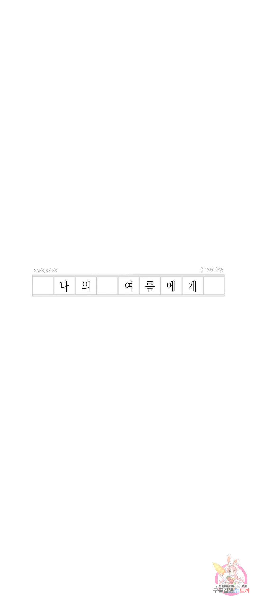 나의 여름에게 36화 19