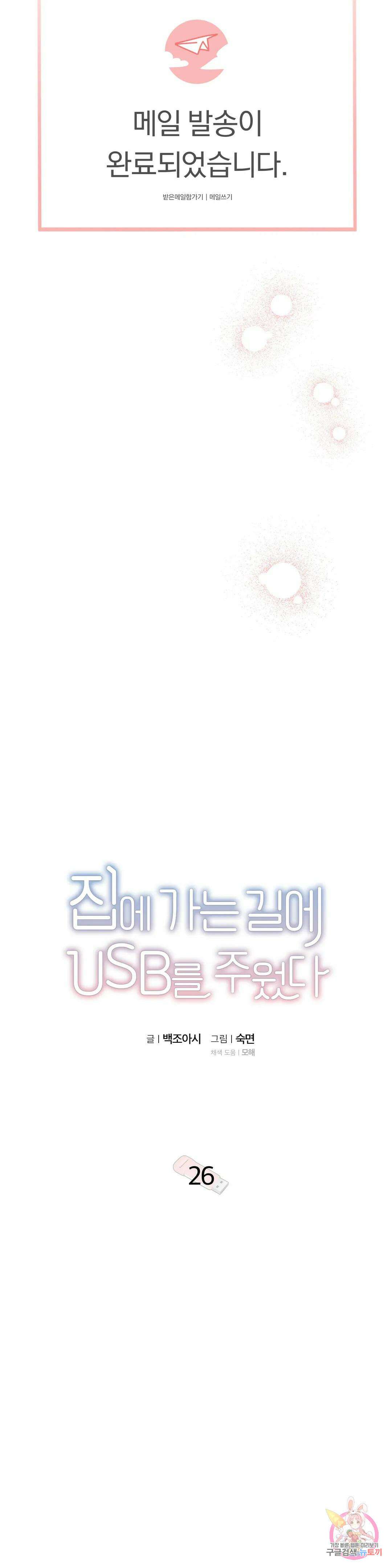 집에 가는 길에 USB를 주웠다 26화 9