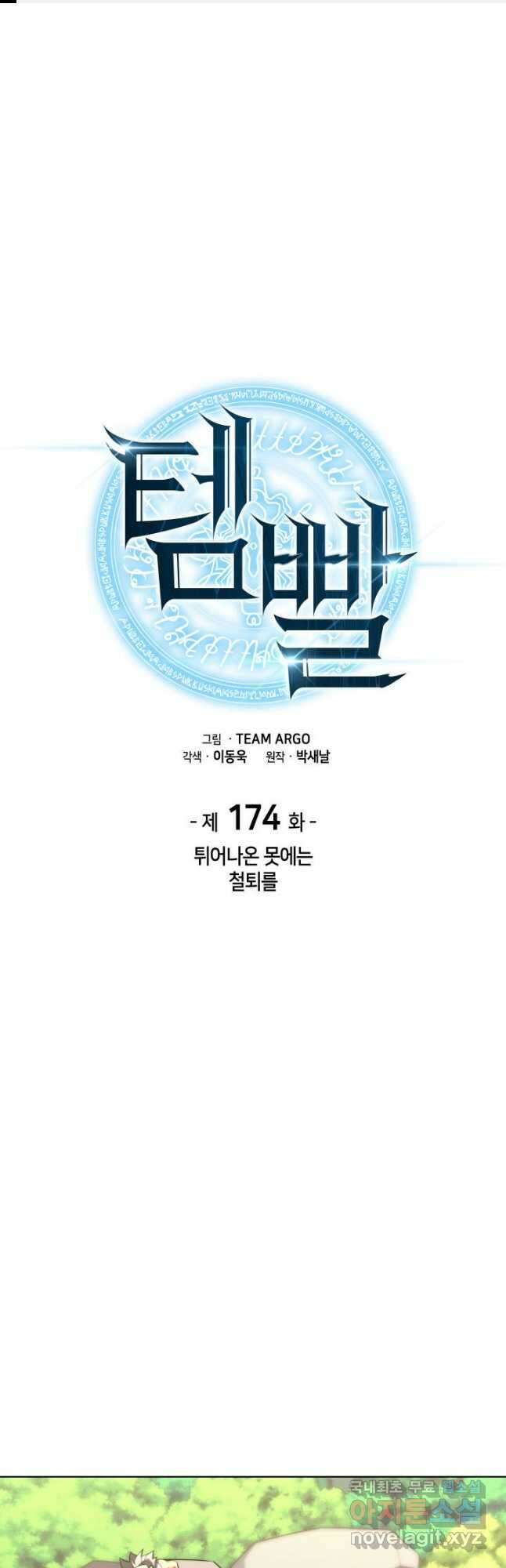 템빨(카카오) 174화 1