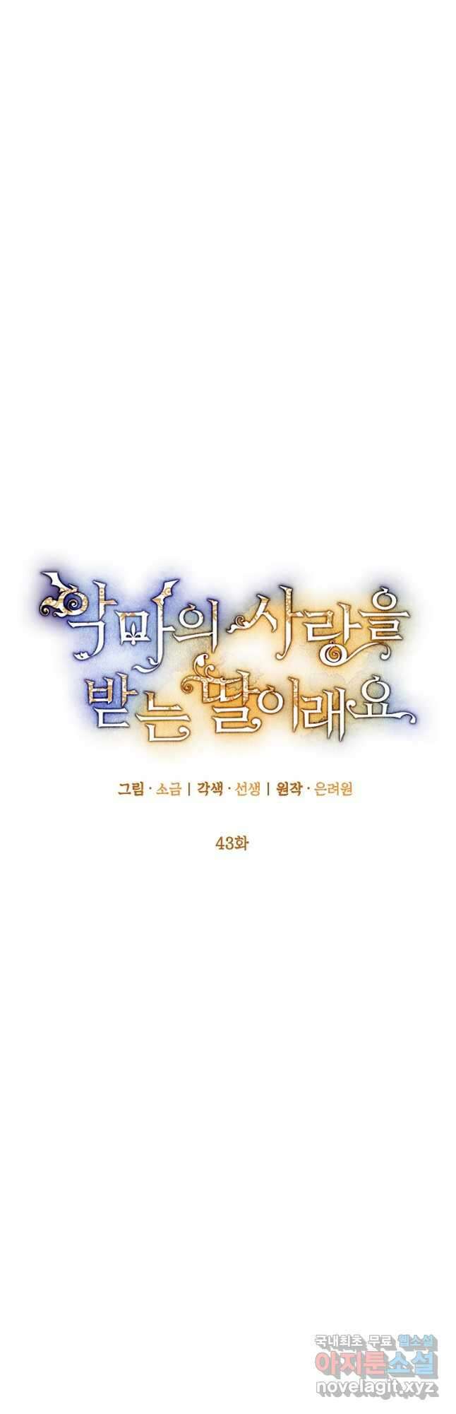 악마의 사랑을 받는 딸이래요 43화 5