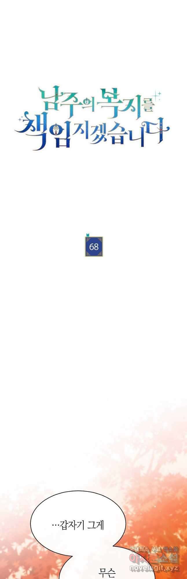 남주의 복지를 책임지겠습니다 68화 3