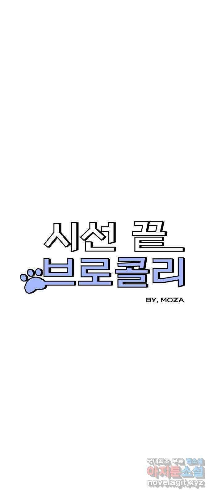 시선 끝 브로콜리 21화 1