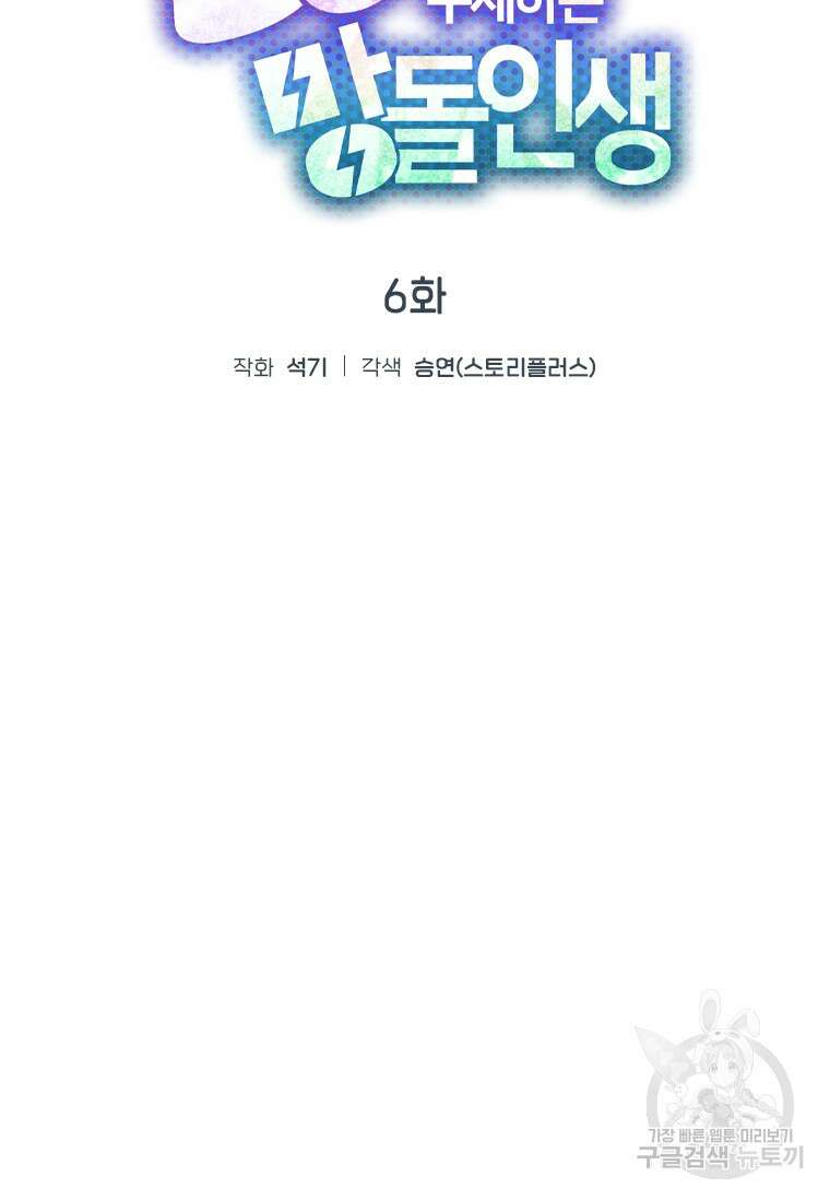 손맛으로 구제하는 망돌 인생 6화 38