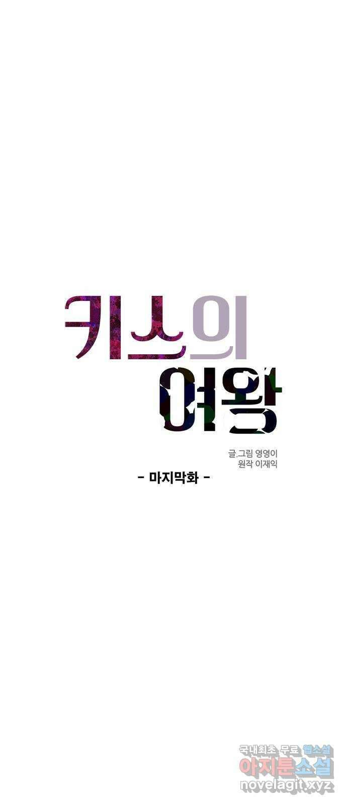 키스의 여왕 마지막화 12