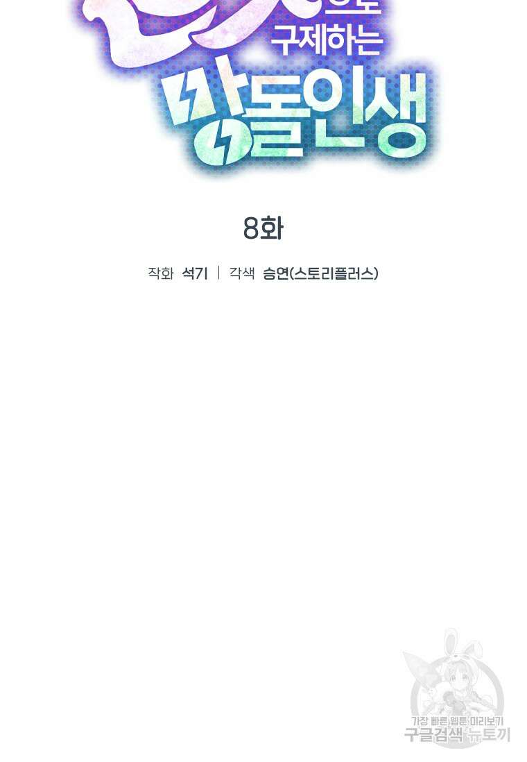 손맛으로 구제하는 망돌 인생 8화 19