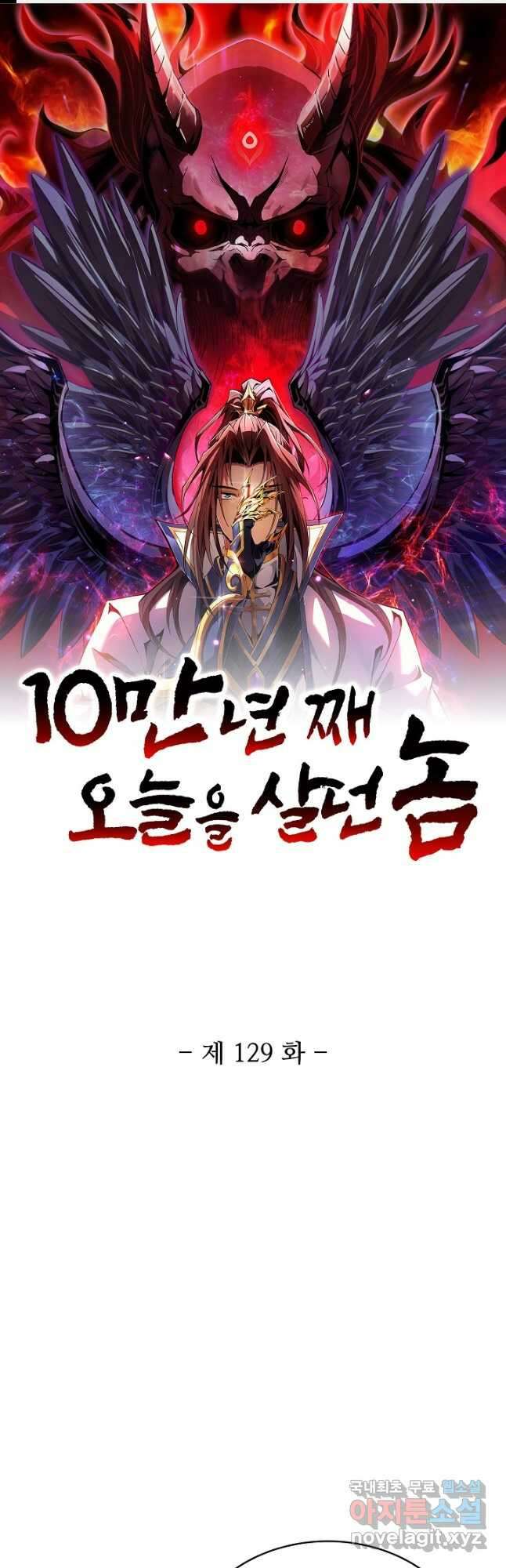 10만 년째 오늘을 살던 놈 129화 1