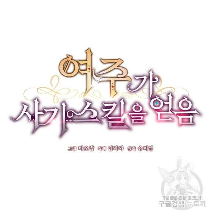 여주가 사기 스킬을 얻음 6화 64