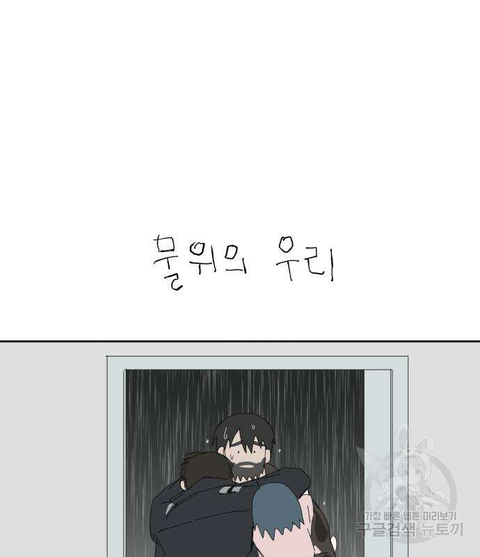 물위의 우리 74화 2