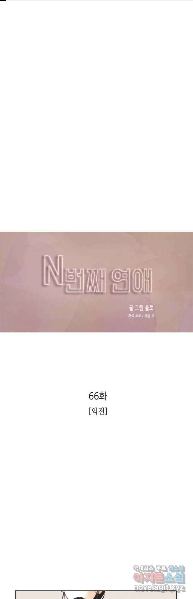 N번째 연애 외전 완결후기 1
