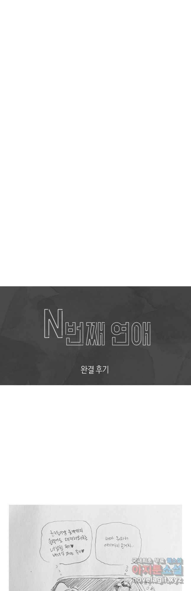 N번째 연애 외전 완결후기 40
